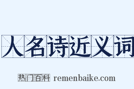 人名诗近义词是什么意思的图片